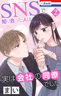 SNSで知り合った人は実は会社の同僚でした 2巻