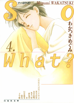 So What? 4巻