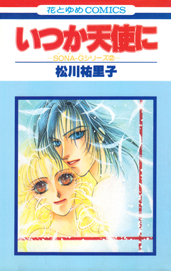 SONA-Gシリーズ【特別復刻版】 2巻