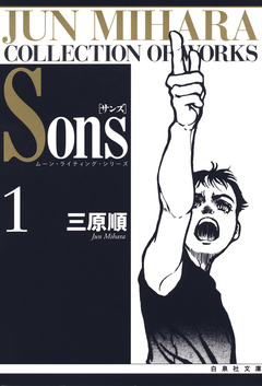 Sons ムーン・ライティング・シリーズ 1巻