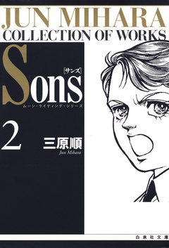 Sons ムーン・ライティング・シリーズ 2巻