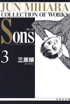Sons ムーン・ライティング・シリーズ 3巻