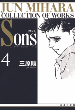 Sons ムーン・ライティング・シリーズ 4巻
