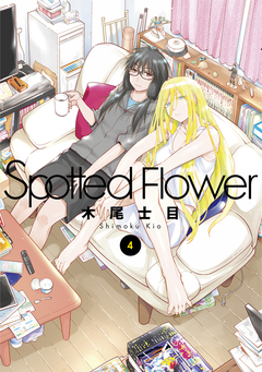 Spotted Flower 4巻
