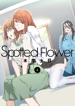 Spotted Flower 6巻