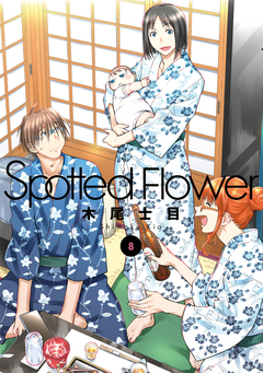 Spotted Flower 8巻