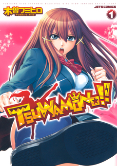 TSUWAMONO!! 1巻