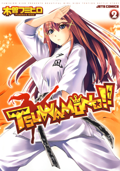TSUWAMONO!! 2巻