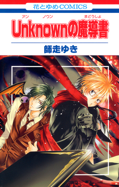 Unknown(アンノウン)の魔導書 1巻