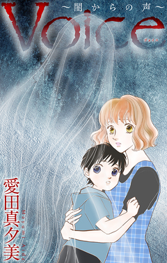 Voice～闇からの声～[1話売り] 1巻
