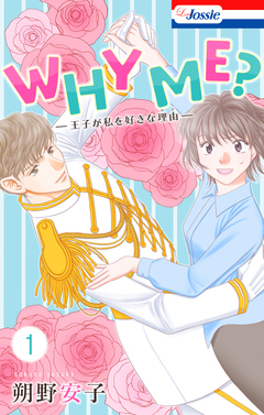 WHY ME? -王子が私を好きな理由- 1巻