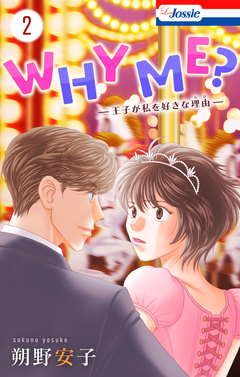 WHY ME? -王子が私を好きな理由- 2巻