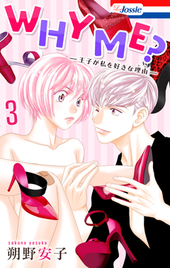 WHY ME? -王子が私を好きな理由- 3巻