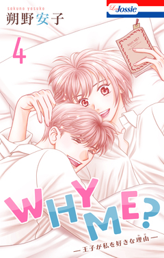 WHY ME? -王子が私を好きな理由- 4巻