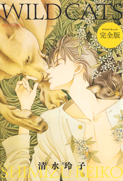 WILD CATS 完全版 1巻