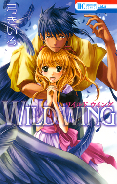 WILD WING 1巻