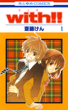 with!! 1巻