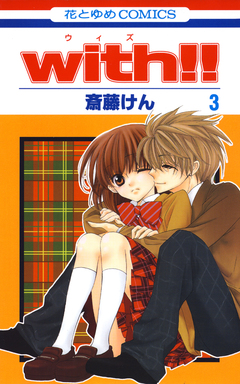 with!! 3巻