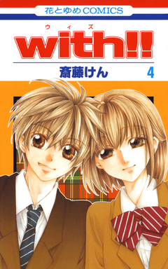 with!! 4巻