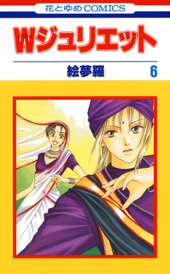 Wジュリエット 6巻