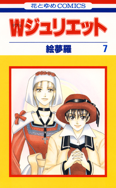 Wジュリエット 7巻