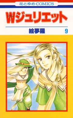 Wジュリエット 9巻
