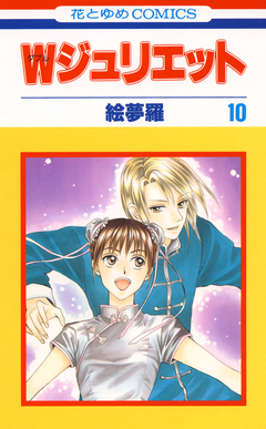 Wジュリエット 10巻