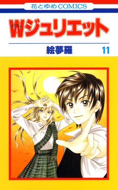 Wジュリエット 11巻