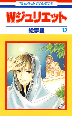 Wジュリエット 12巻