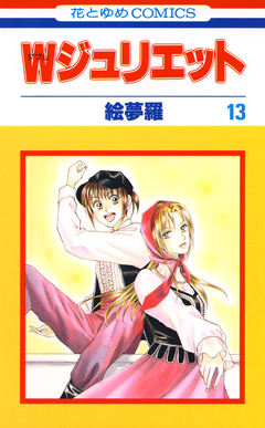 Wジュリエット 13巻