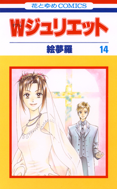 Wジュリエット 14巻