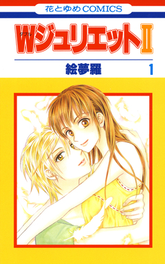 WジュリエットII 1巻