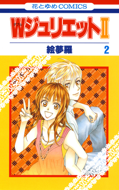 WジュリエットII 2巻