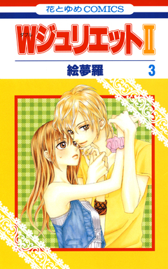 WジュリエットII 3巻