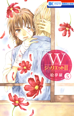 WジュリエットII 5巻