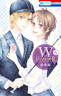 WジュリエットII 6巻