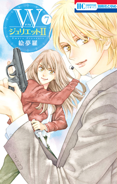 WジュリエットII 7巻