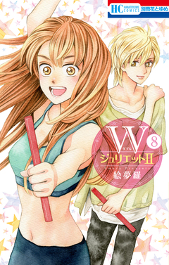 WジュリエットII 8巻