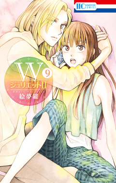 WジュリエットII 9巻