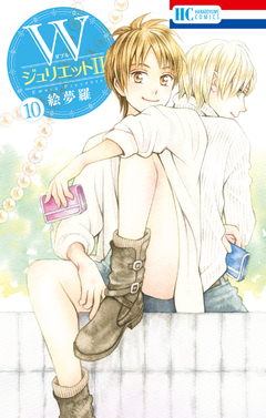 WジュリエットII 10巻