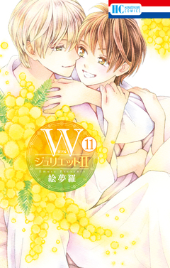 WジュリエットII 11巻