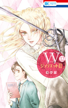 WジュリエットII 12巻