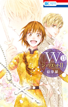 WジュリエットII 13巻