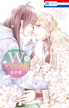 WジュリエットII 15巻