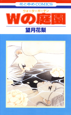 Wの庭園 1巻