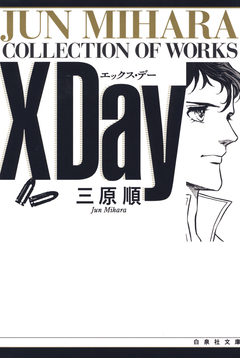 X Day 1巻
