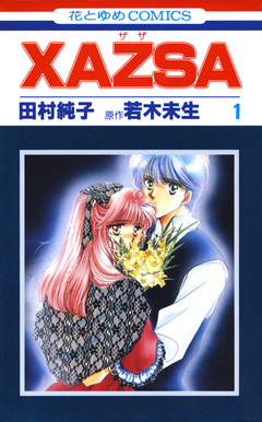 XAZSA(ザザ) 1巻