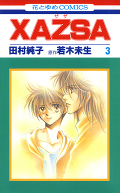 XAZSA(ザザ) 3巻