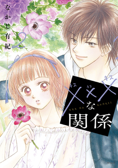 xxxな関係 2巻