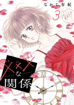 xxxな関係 3巻